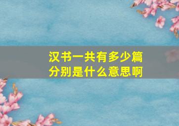 汉书一共有多少篇分别是什么意思啊