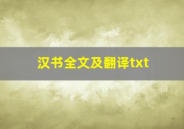 汉书全文及翻译txt