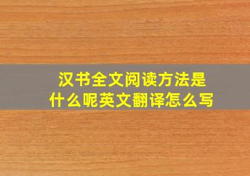 汉书全文阅读方法是什么呢英文翻译怎么写