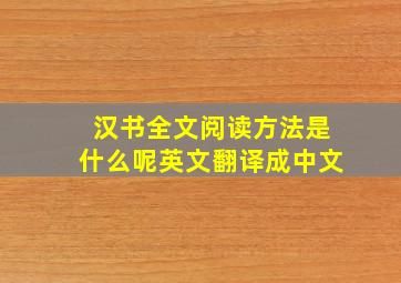 汉书全文阅读方法是什么呢英文翻译成中文