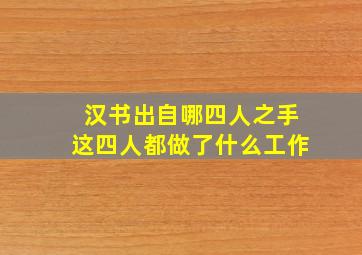 汉书出自哪四人之手这四人都做了什么工作