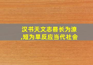 汉书天文志晷长为潦,短为旱反应当代社会