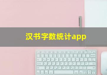 汉书字数统计app