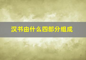 汉书由什么四部分组成