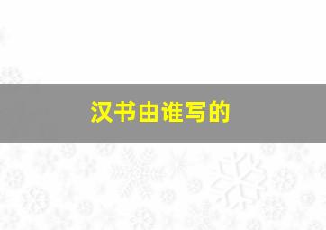 汉书由谁写的