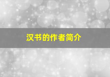 汉书的作者简介