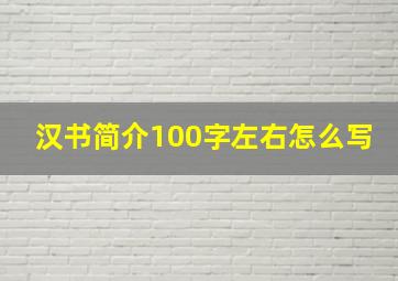 汉书简介100字左右怎么写