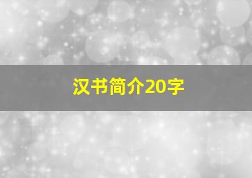 汉书简介20字