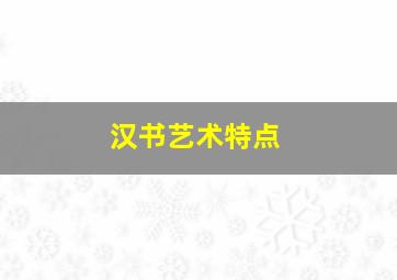 汉书艺术特点