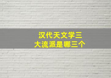 汉代天文学三大流派是哪三个