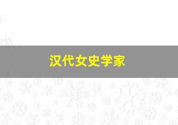 汉代女史学家