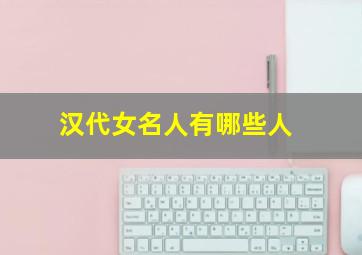 汉代女名人有哪些人