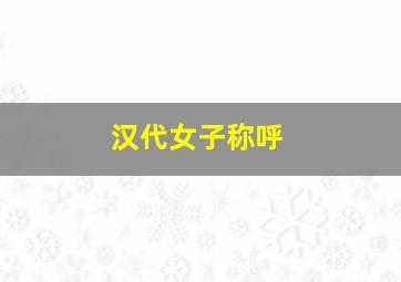 汉代女子称呼