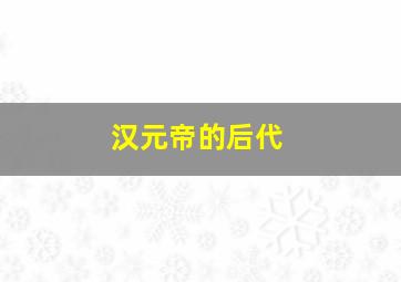 汉元帝的后代