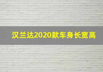 汉兰达2020款车身长宽高