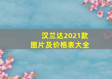 汉兰达2021款图片及价格表大全