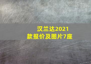 汉兰达2021款报价及图片7座