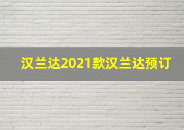 汉兰达2021款汉兰达预订