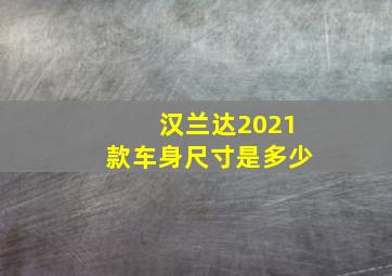 汉兰达2021款车身尺寸是多少