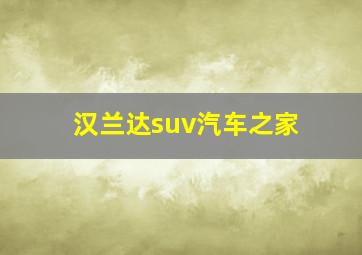 汉兰达suv汽车之家