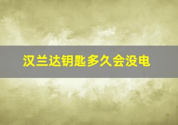 汉兰达钥匙多久会没电