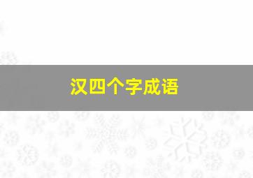 汉四个字成语