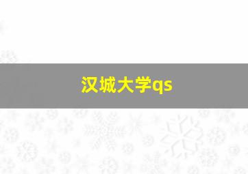 汉城大学qs