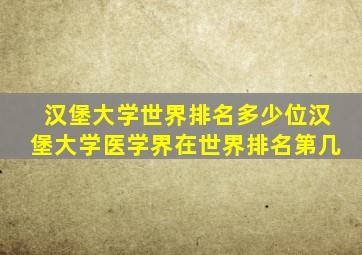 汉堡大学世界排名多少位汉堡大学医学界在世界排名第几