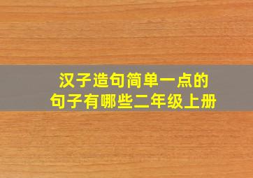 汉子造句简单一点的句子有哪些二年级上册