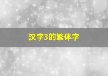 汉字3的繁体字