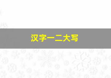 汉字一二大写