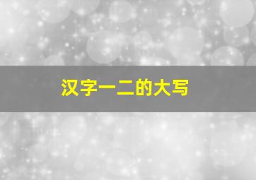 汉字一二的大写