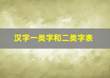 汉字一类字和二类字表