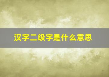 汉字二级字是什么意思