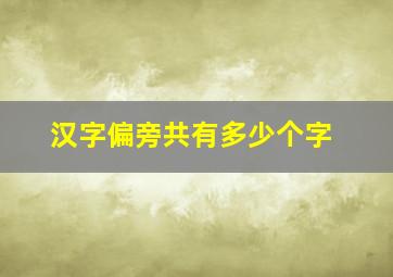 汉字偏旁共有多少个字