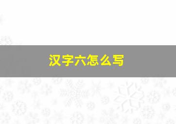 汉字六怎么写