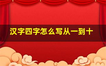 汉字四字怎么写从一到十