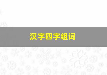 汉字四字组词