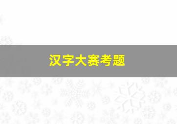 汉字大赛考题