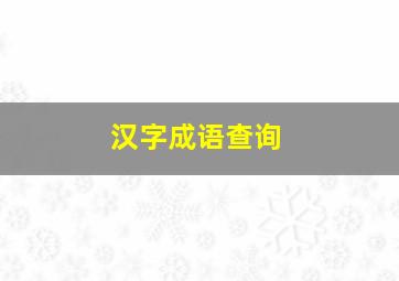 汉字成语查询