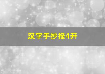 汉字手抄报4开