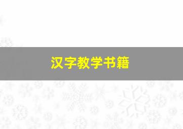 汉字教学书籍