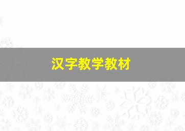 汉字教学教材