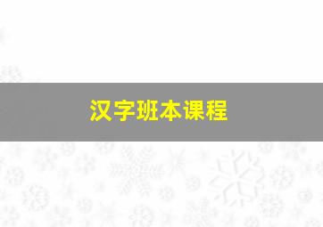 汉字班本课程