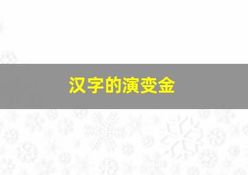 汉字的演变金