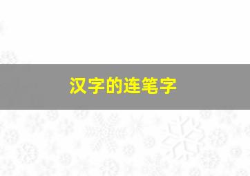 汉字的连笔字