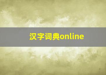 汉字词典online