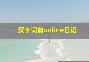 汉字词典online日语