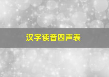 汉字读音四声表