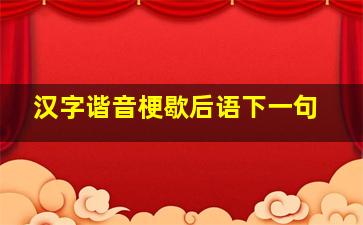 汉字谐音梗歇后语下一句